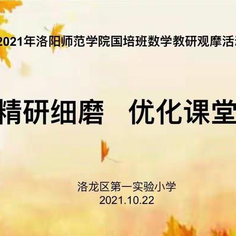 精研细磨  优化课堂——2021年洛阳师范学院国培班数学教研观摩活动