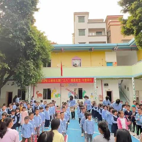 广州市白云区江丽幼儿园“3·8”感恩有你，一路前行