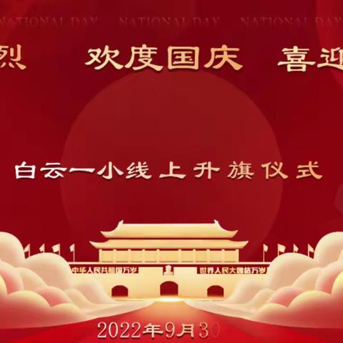 白云区第一小学第二分校开展“缅怀先烈、欢度国庆、喜迎二十大”系列活动