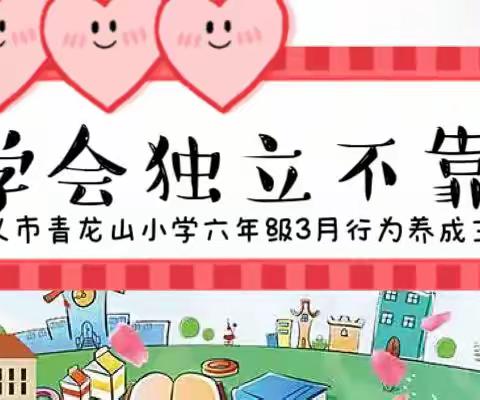 巩义市青龙山小学六年级3月份行为养成主题活动——学会独立不靠人💪