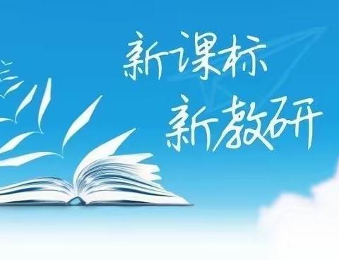 研读新课标 赋能共成长———海拉尔西路小学语文组系列教研活动