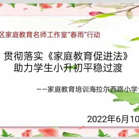 贯彻落实《家庭教育促进法》助力学生小升初平稳过渡——海拉尔西路小学六年级毕业班家庭教育培训