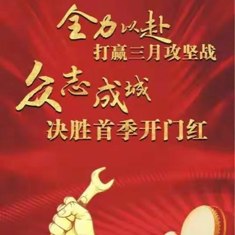 大干三月份 磨齿人奋勇争先