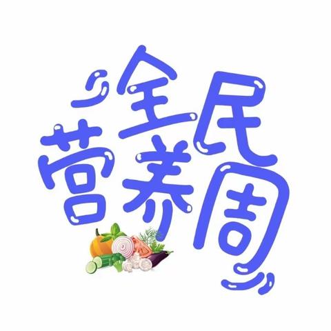 全民营养周|吃的科学，吃的健康！