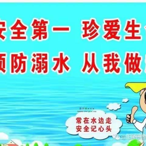 关爱学生幸福成长——珍爱生命远离溺水从我做起