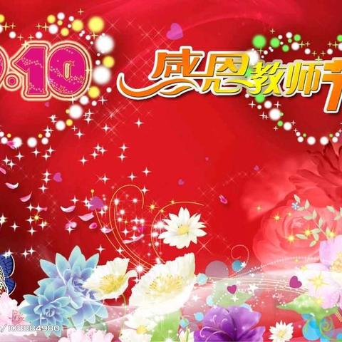 下小溪小学：教师节，我们幸福着！