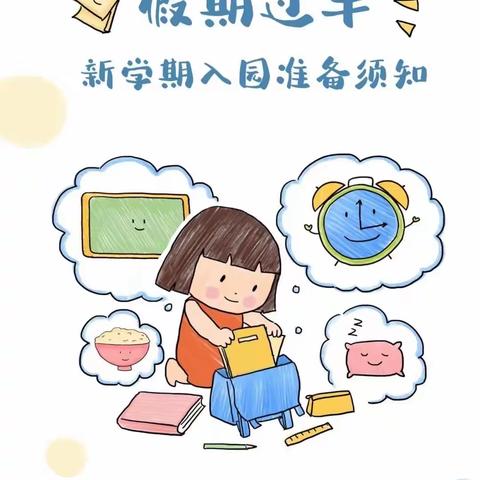 赵李桥镇中心幼儿园温馨提示：暑期已接近尾声，请家长帮孩子做好返园收心准备