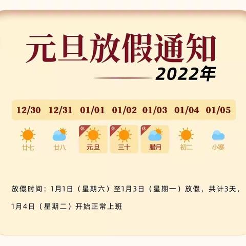 赵李桥镇中心幼儿园2022年元旦放假通知