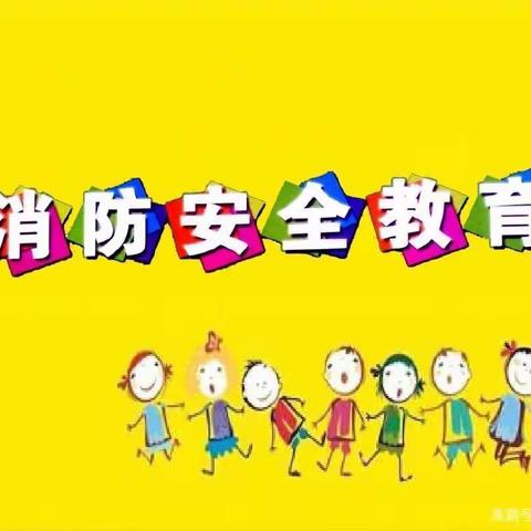 中班组  消防安全教育及消防演练