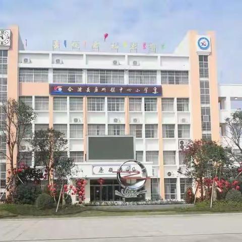 家校共育，共建美丽校园——记中心小学附属幼儿园大扫除活动