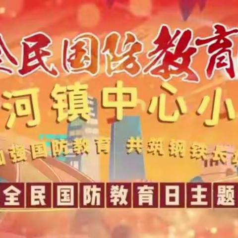 洋河小学开展“加强国防教育  共筑钢铁长城”2022年全民国防教育主题日活动