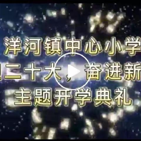 洋河小学“喜迎二十大 奋进新征程”2022年秋开学第一课暨开学典礼