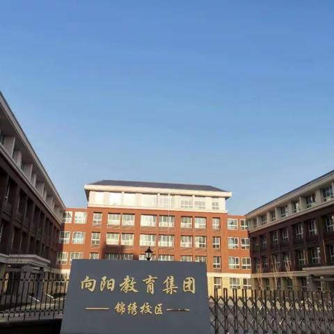 疫情防控不打烊  “空中”教学正精彩——向阳小学教育集团锦绣校区线上教学工作一周纪实