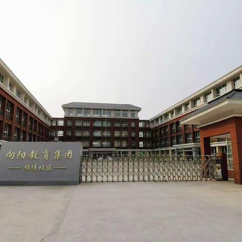 金秋丹桂香  逐梦少年来—向阳小学锦绣校区开学日纪实