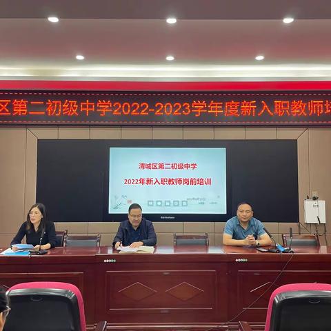 凝“新”聚力，共创未来——2022年渭城二初中新入职教师培训会