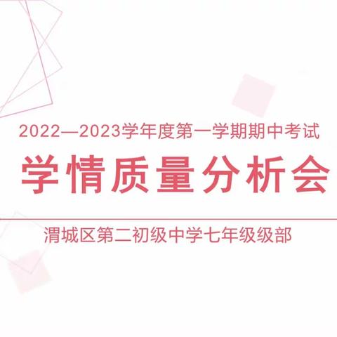 业精于勤，行成于思——记渭城二初中七年级期中质量分析会