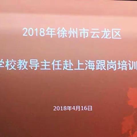 2018年徐州市教导主任赴上海跟岗学习第一天小结