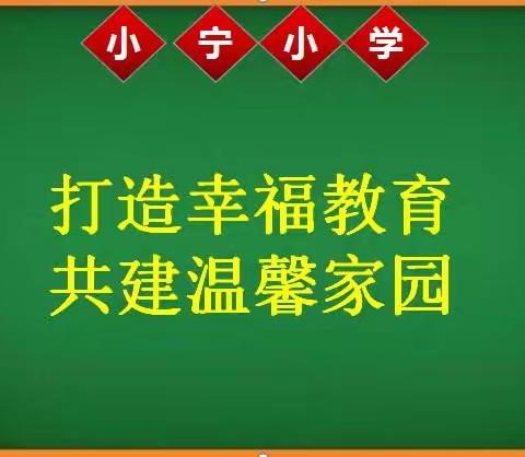 看春暖花开，迎学子归来—小宁小学2024春季开学温馨提醒