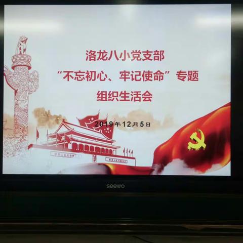 “不忘初心、牢记使命”专题组织生活会———洛龙八小党支部