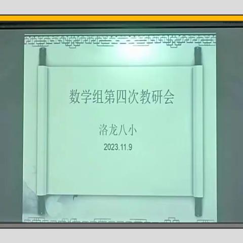 教研花开金秋季    和乐课堂新美篇 ——洛阳市长夏门小学数学组第四次教研活动