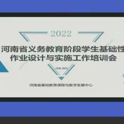 作业巧设计 减负向未来——扶沟县实验小学英语学生基础性作业设计与实施工作培训会