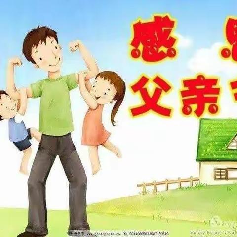 “温暖父亲节·浓浓亲子情”兴华幼儿园勤诚达分园中十一班父亲节活动