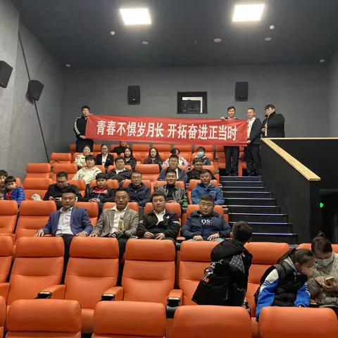 “青春不惧岁月长，开拓奋进正当时”——梁山支行迎双节观影活动记