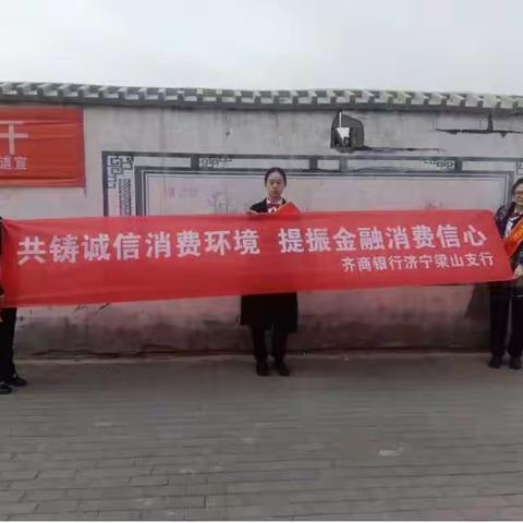 齐商银行济宁梁山支行积极开展3.15金融消费者权益保护宣传