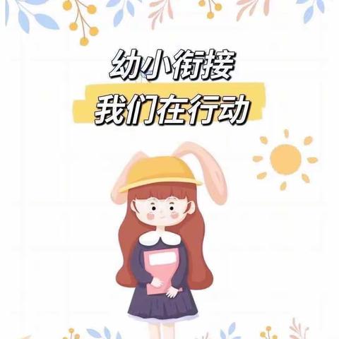 “幼小衔接待花开 科学衔接见未来”合肥创和兴漕新居幼儿园中班幼小衔接活动