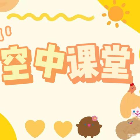 防控疫情，“宅”家也精彩——🍁合肥创和兴漕新居幼儿园“云”课堂