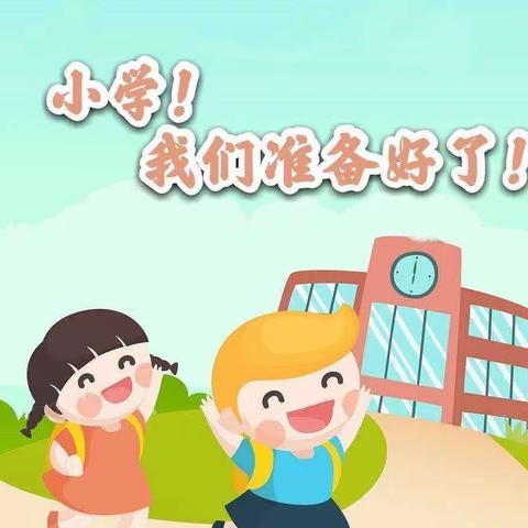 【礼遇小学  筑梦成长】——海口市琼山区东昌中心幼儿园大班幼小衔接之走进东昌学校体验活动