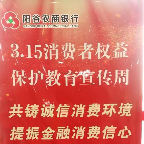 3.15消费者权益日，阳谷农商银行石佛支行诚信护航！