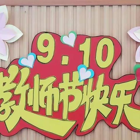 暖暖教师节，浓浓师幼情——凉亭镇中心幼儿园教师节主题活动