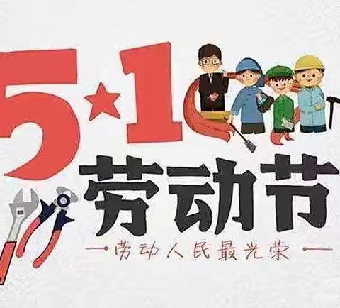 凉亭中心幼儿园“快乐劳动，创意五一”劳动节活动纪实