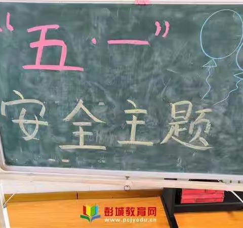 明璟幼儿园《五一假期安全教育》