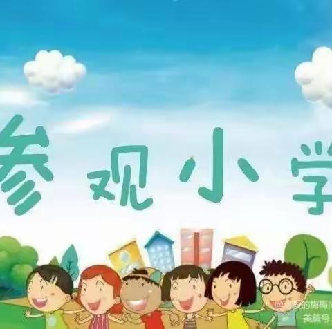 “参观小学初体验，幼小衔接零距离”——阳光幼儿园大大班幼儿参观小学活动