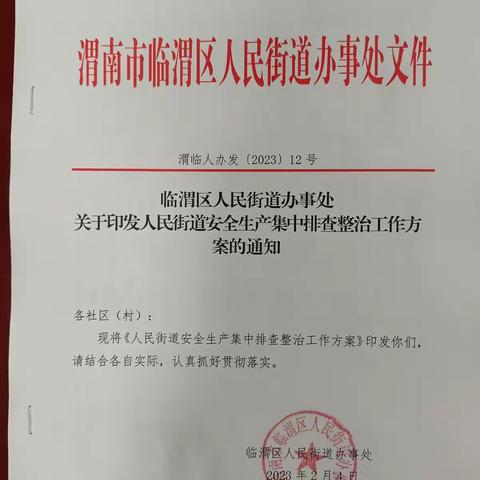 人民街道召开安全生产集中排查整治工作安排会