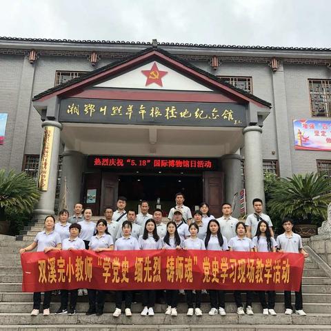 学党史 缅先烈 铸师魂