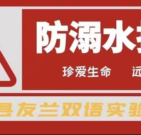 安全“童”行  谨防溺水——唐河县友兰双语实验学校预防溺水安全教育