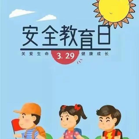 安全伴我“童”行— —记崇信县第二幼儿园“全国中小学安全教育日”主题活动