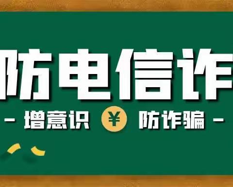 防范电信诈骗 关联你我他