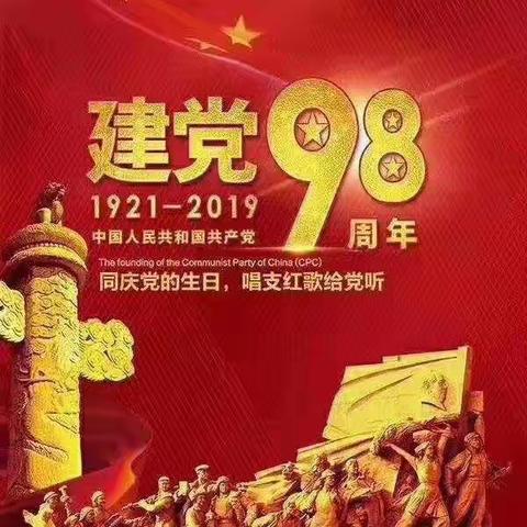 今天是党的98岁生日！