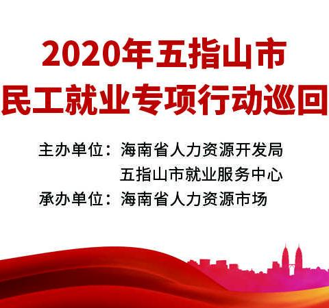 五指山市促进农民工务工专项活动政策培训和创业脱贫致富典型宣讲暨现场招聘会