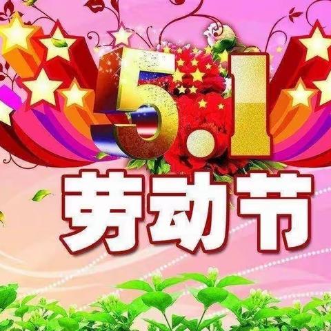 叮咚~您有一份“五一劳动节”假期安全提醒～请查收！