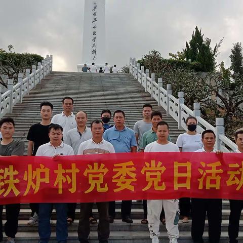 铁炉村开展“清明节缅怀革命先烈”主题党日活动