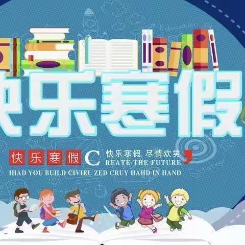 安全不放假      快乐过寒假      ，  南木镇金龙小学寒假须知