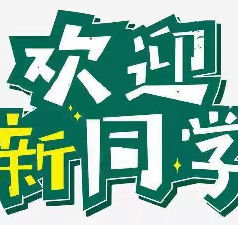 金龙小学2021年秋季期开学需知