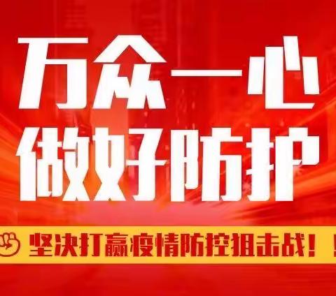 莘县燕塔北安街小学•关于新冠肺炎疫情防控致全体师生和家长的一封信