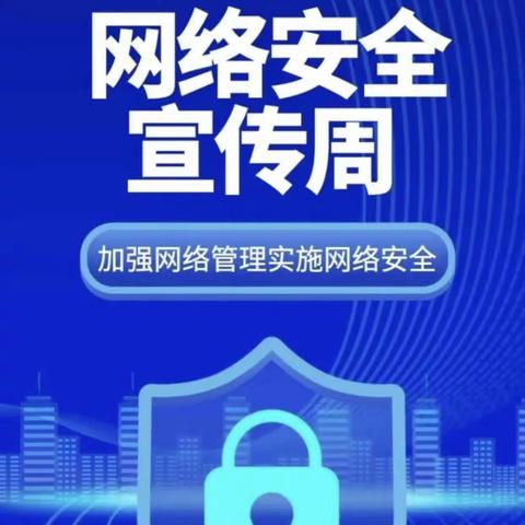 “网络安全为人民，网络安全靠人民”——善国幼儿园网络安全宣传周