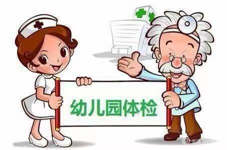 健康体检 快乐成长——北门幼儿园常规体检